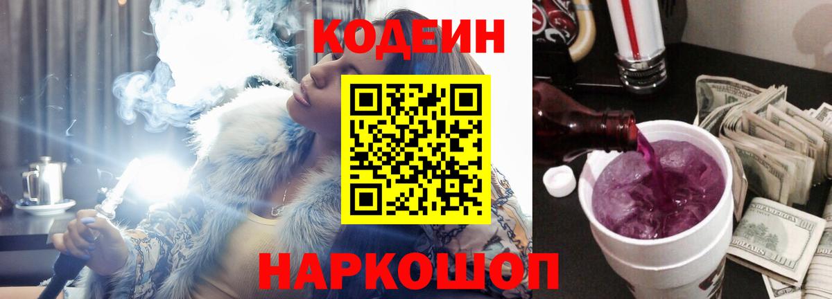 Кодеин Purple Drank  Кодеин напиток Lean (лин)  Вход с VPN  Балахна 
