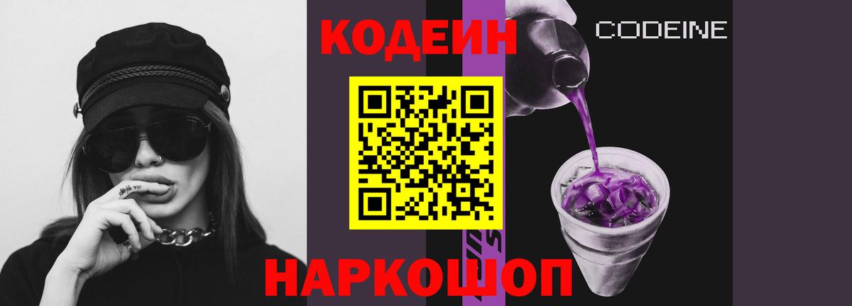 Кодеиновый сироп Lean Purple Drank Балахна